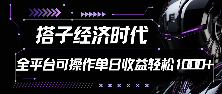 搭子经济时代小红书、抖音、快手全平台玩法全自动付费进群单日收益1000+-800资源网
