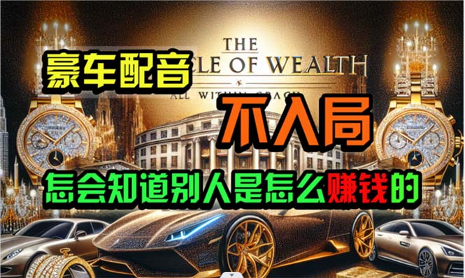 炫富神器，简单无脑粘贴复制，闷声发财，当天见收益，无上限封顶-800资源网