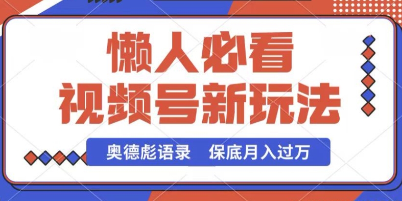 视频号新玩法，奥德彪语录，视频制作简单，流量也不错，保底月入过W-800资源网