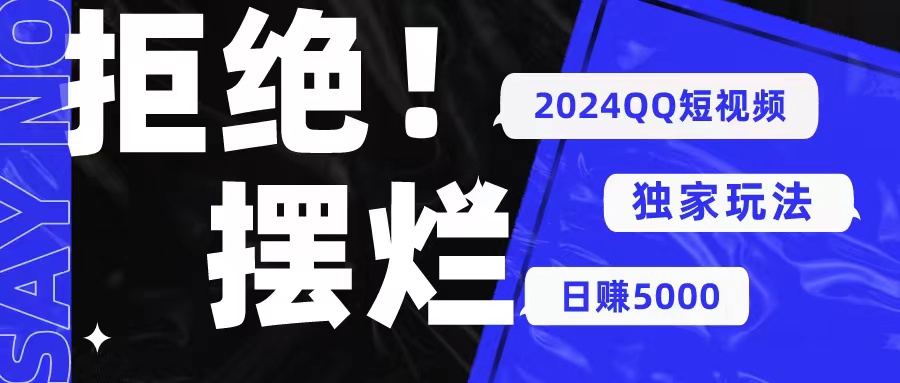 2024QQ短视频暴力独家玩法 利用一个小众软件，无脑搬运，无需剪辑日赚…-800资源网