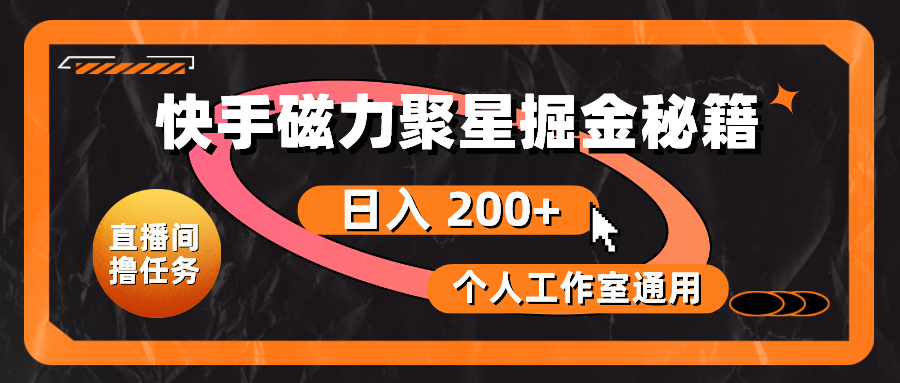 快手磁力聚星掘金秘籍，日入 200+，个人工作室通用-800资源网