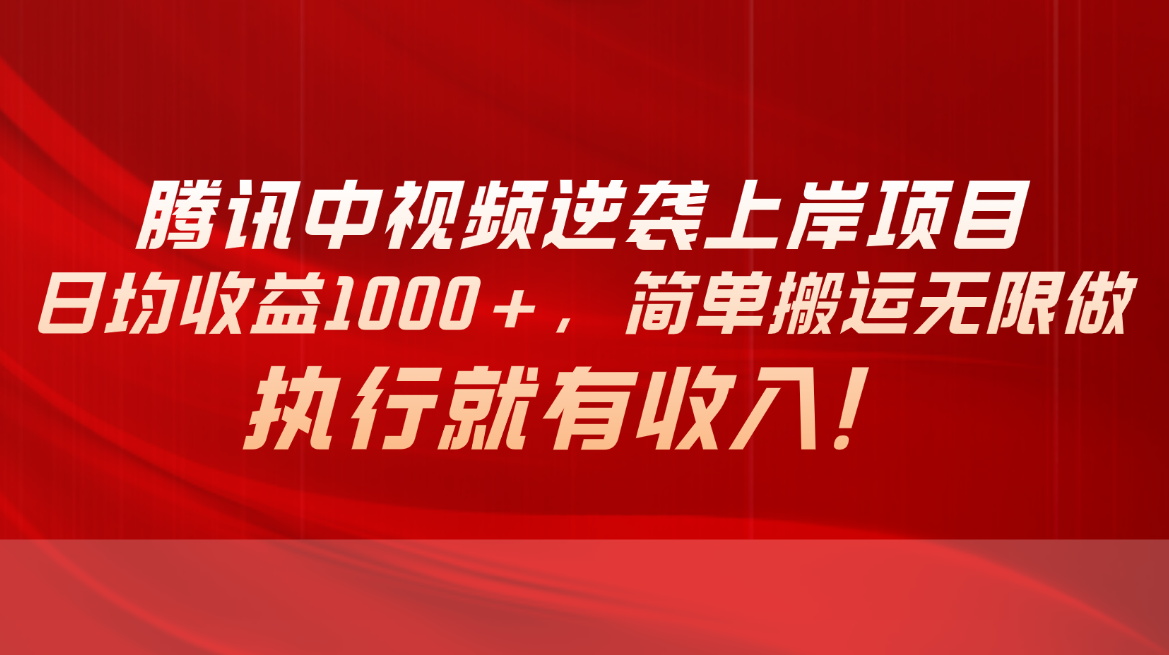 腾讯中视频项目，日均收益1000+，简单搬运无限做，执行就有收入-800资源网
