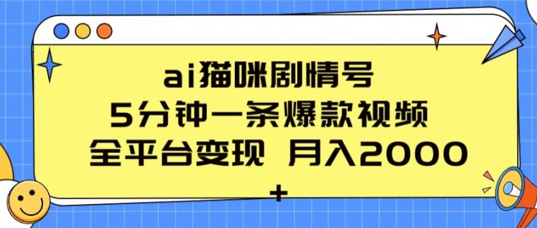 ai猫咪剧情号 5分钟一条爆款视频 全平台变现 月入2K+-800资源网