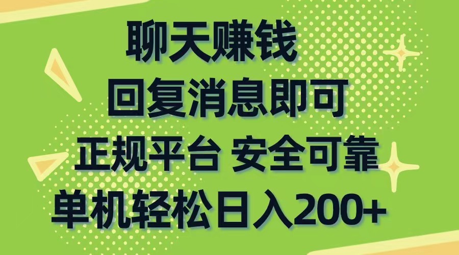 聊天赚钱，无门槛稳定，手机商城正规软件，单机轻松日入200+-800资源网
