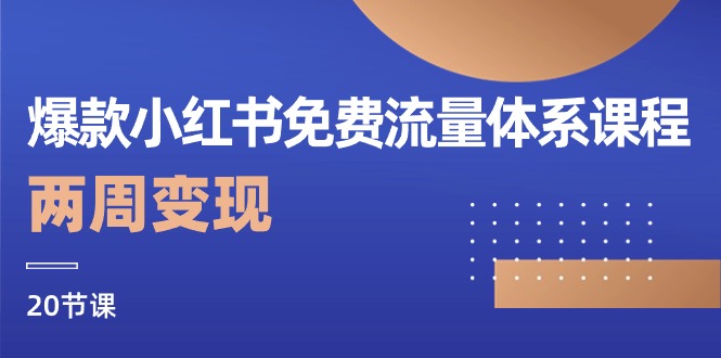 爆款小红书免费流量体系课程，两周变现（20节课）-800资源网