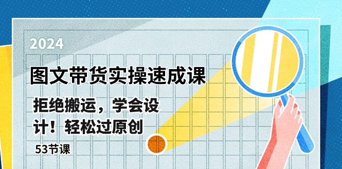 最新图文带货实操速成课，拒绝搬运，学会设计！轻松过原创 (53节课)-800资源网