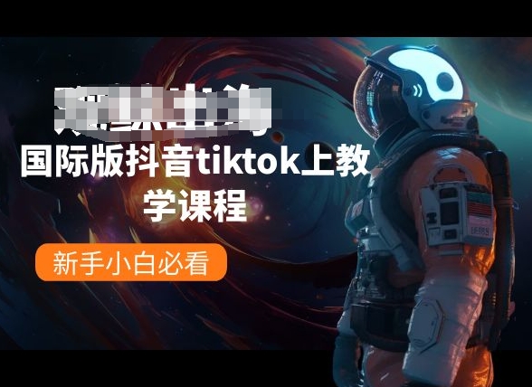 国际版抖音tiktok上教学课程，新手小白必看-800资源网