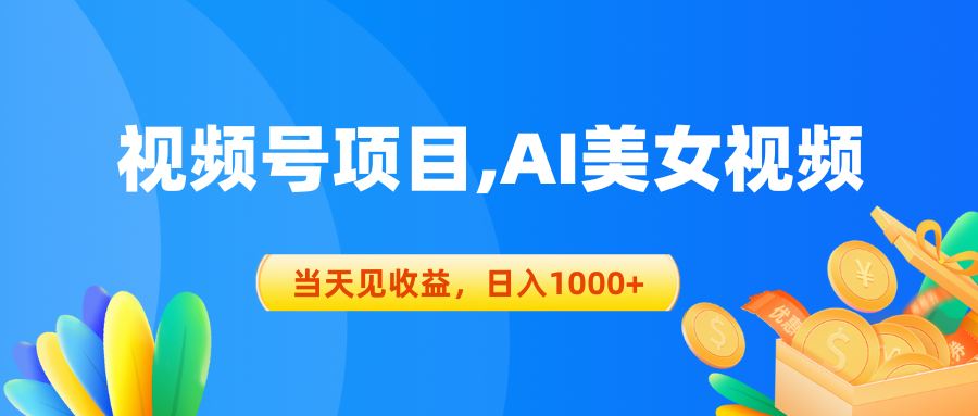 视频号蓝海项目,AI美女视频，当天见收益，日入1000+-800资源网