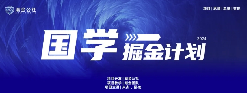 云起龙骧|15天纯利10W+，国学掘金计划玩法全网首次公开-800资源网