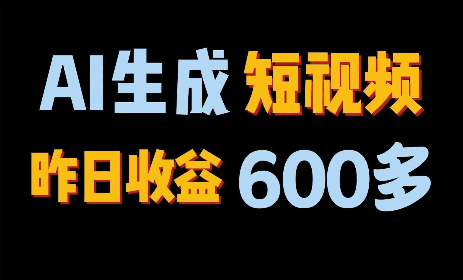 2024年终极副业！AI一键生成视频，每日只需一小时，教你如何轻松赚钱！-800资源网