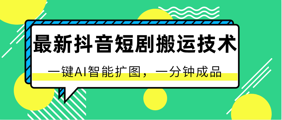 最新抖音短剧搬运技术，一键AI智能扩图，百分百过原创，秒过豆荚！-800资源网