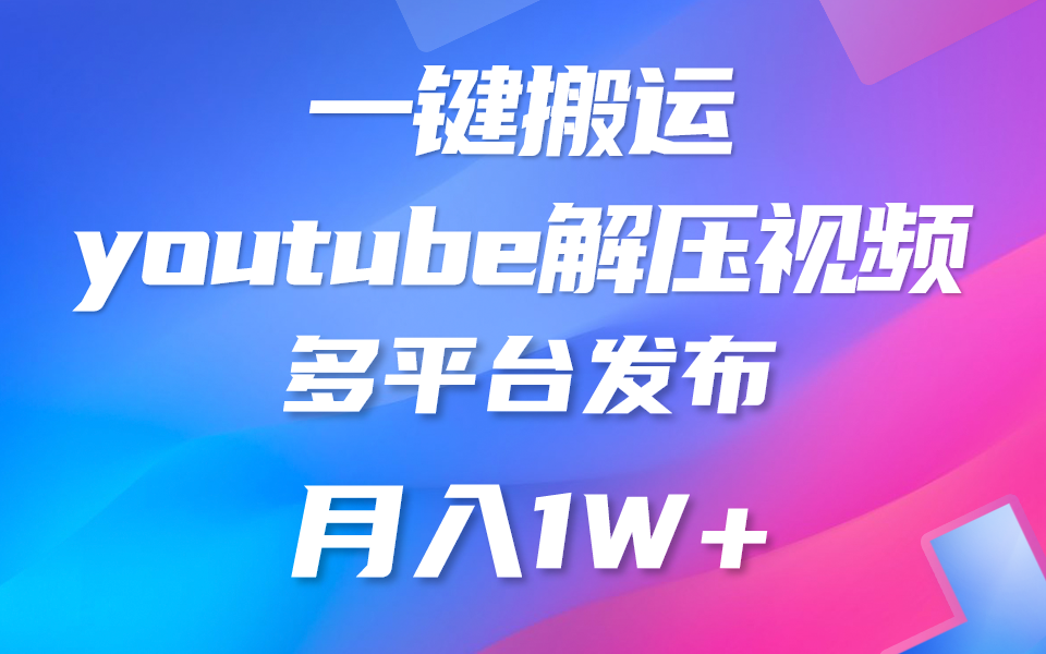 一键搬运YouTube解压助眠视频 简单操作月入1W+-800资源网