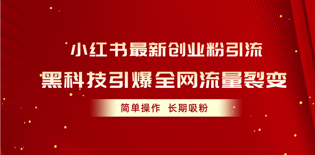 小红书最新创业粉引流，黑科技引爆全网流量裂变，简单操作长期吸粉-800资源网