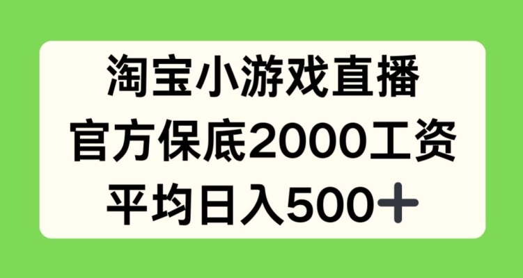 淘宝小游戏直播，官方保底2000工资，平均日入500+-800资源网