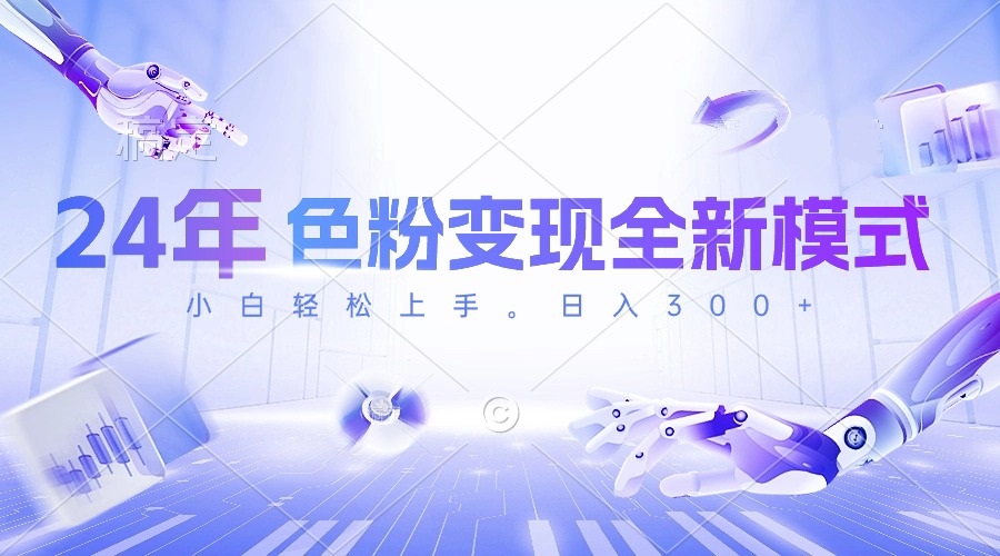 24年色粉变现全新模式，几分钟做好一个视频，小白可上手，每天半小时收…-800资源网
