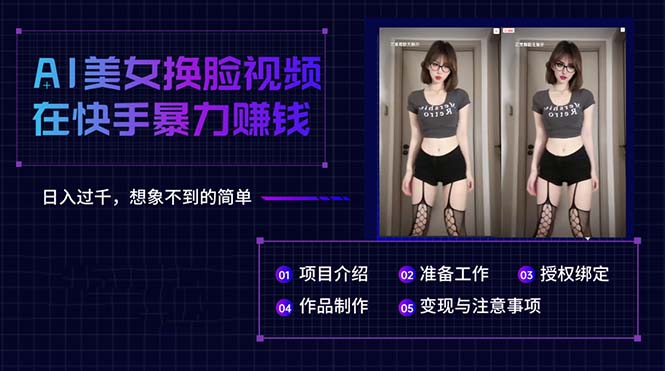 AI美女换脸视频在快手暴力赚钱，日入过千，想象不到的简单-800资源网