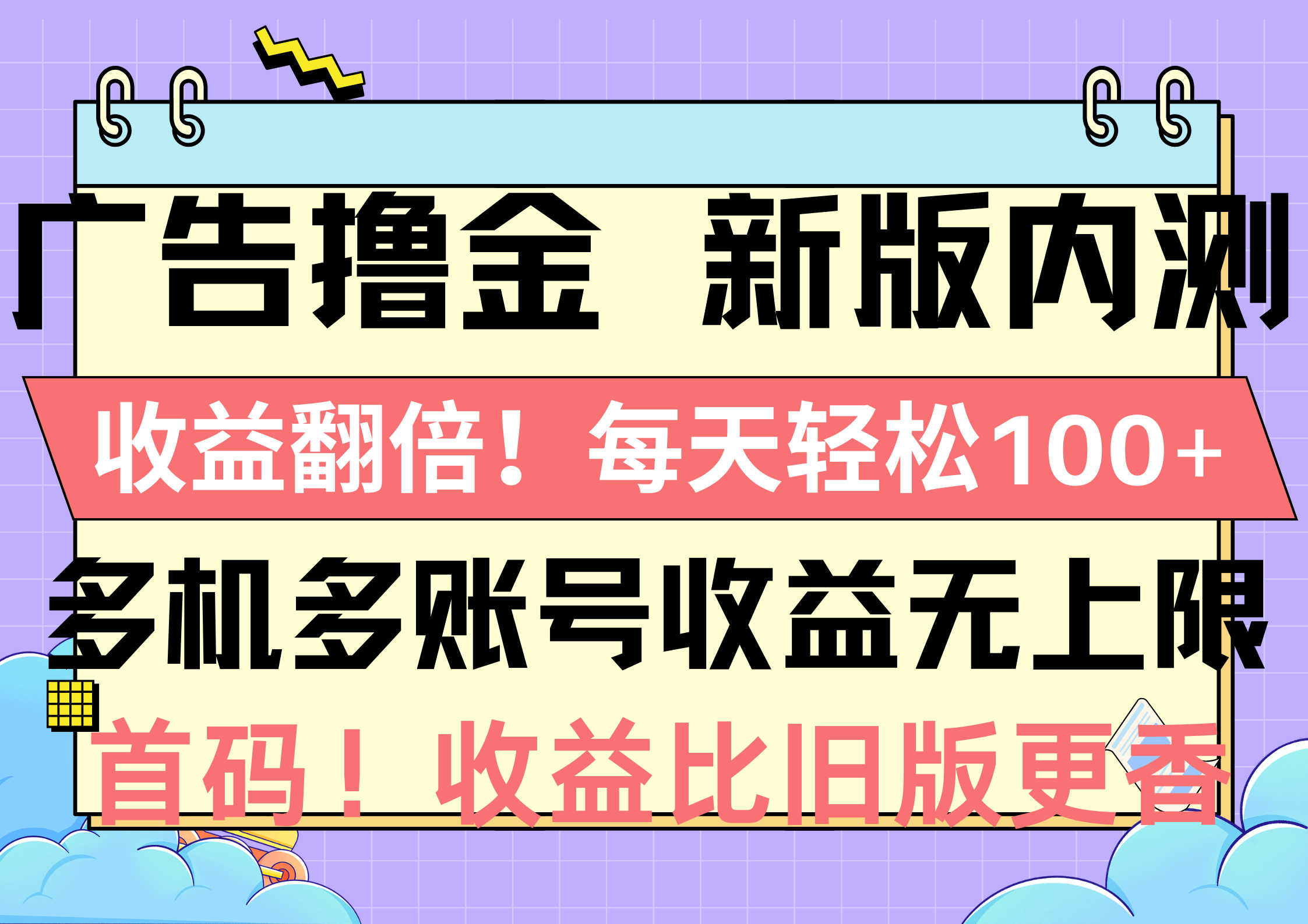 广告撸金新版内测，收益翻倍！每天轻松100+，多机多账号收益无上限，抢…-800资源网