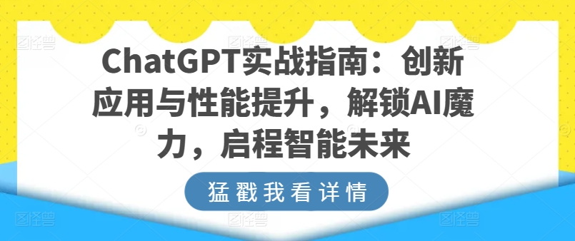 ChatGPT实战指南：创新应用与性能提升，解锁AI魔力，启程智能未来-800资源网