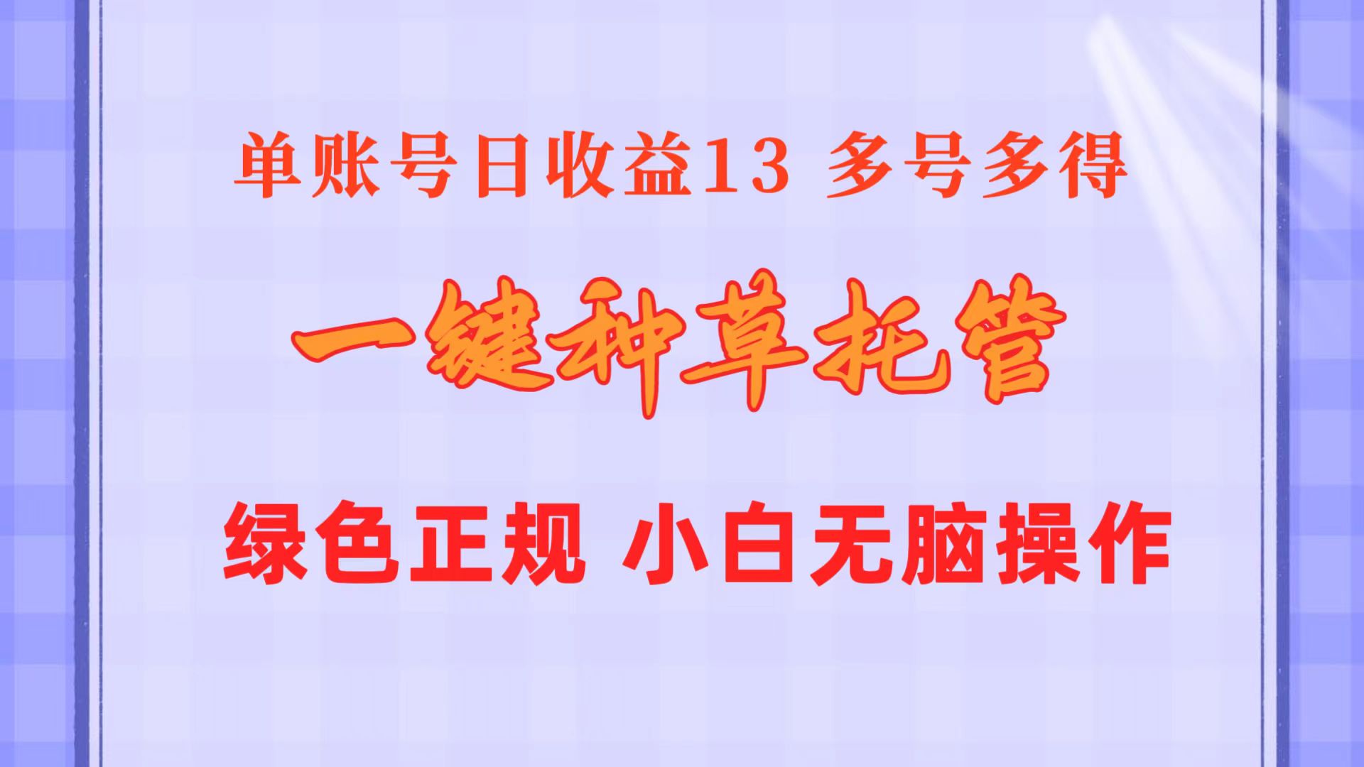 一键种草托管 单账号日收益13元  10个账号一天130  绿色稳定 可无限推广-800资源网