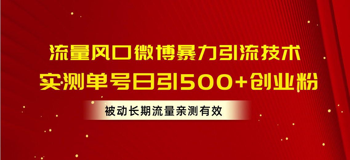 流量风口微博暴力引流技术，单号日引500+创业粉，被动长期流量-800资源网