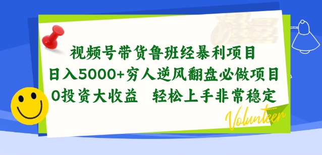 视频号带货鲁班经暴利项目，穷人逆风翻盘必做项目，0投资大收益轻松上手非常稳定-800资源网