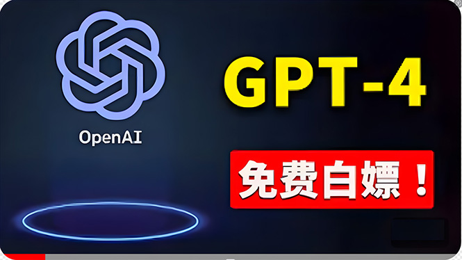 免費使用GPT-4 的方法！ 一分錢不花，白嫖 ChatGPT专业版、DALL·E 3等-800资源网
