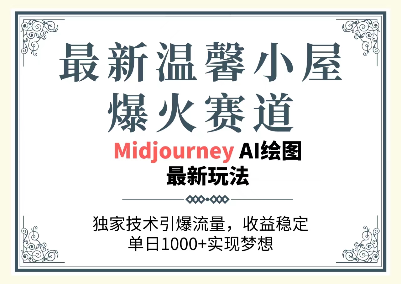 最新温馨小屋爆火赛道，独家技术引爆流量，收益稳定，单日1000+实现梦…-800资源网