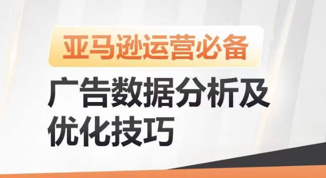 亚马逊广告数据分析及优化技巧，高效提升广告效果，降低ACOS，促进销量持续上升-800资源网