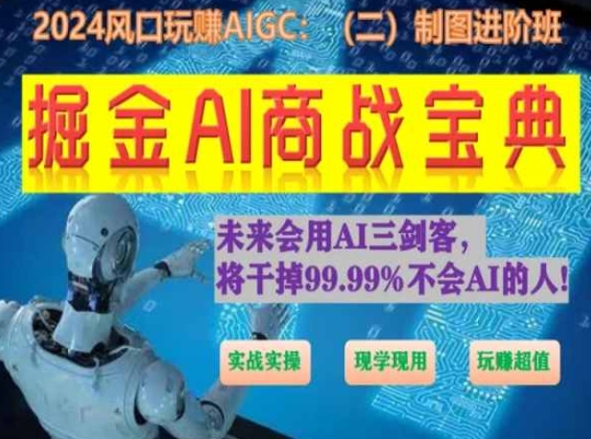 掘金AI商战宝典进阶班：如何用AI绘画设计(实战实操 现学现用 玩赚超值)-800资源网