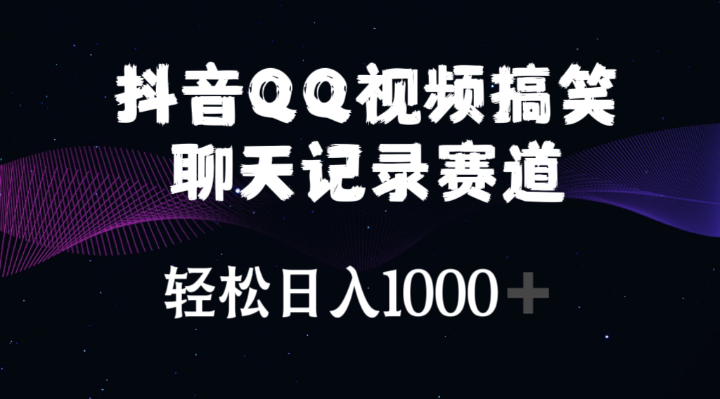 抖音QQ视频搞笑聊天记录赛道 轻松日入1000+-800资源网