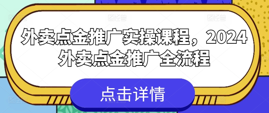外卖点金推广实操课程，2024外卖点金推广全流程-800资源网