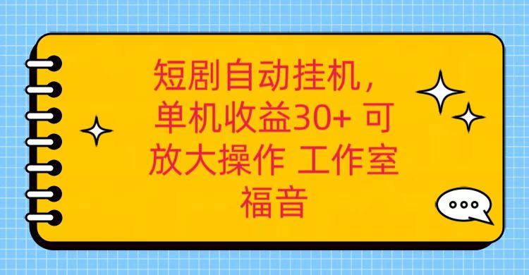 红果短剧自动挂机，单机日收益30+，可矩阵操作，附带（破解软件）+养机全流程-800资源网