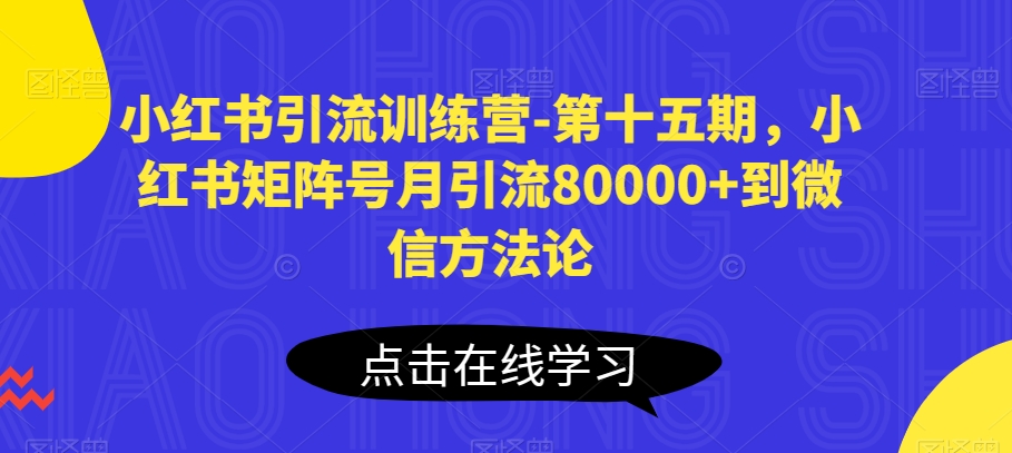 小红书引流训练营-第十五期，小红书矩阵号月引流80000+到微信方法论-800资源网