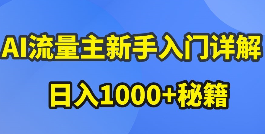 AI流量主新手入门详解公众号爆文玩法，公众号流量主收益暴涨的秘籍-800资源网