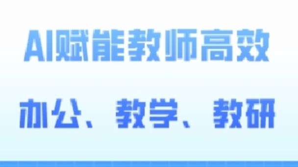 2024AI赋能高阶课，AI赋能教师高效办公、教学、教研-800资源网