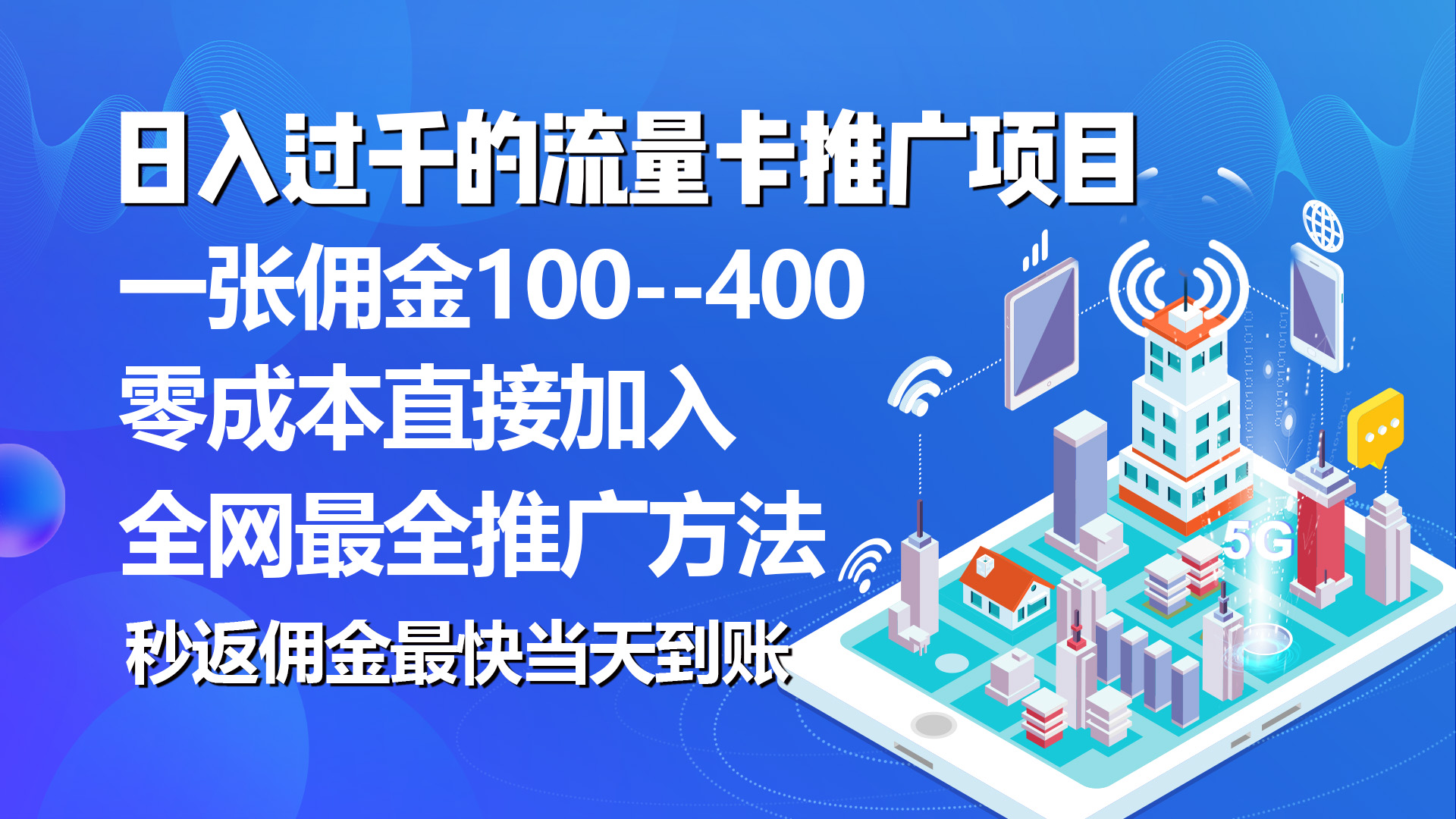 秒返佣金日入过千的流量卡代理项目，平均推出去一张流量卡佣金150-800资源网