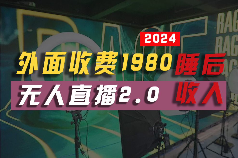 2024年【最新】全自动挂机，支付宝无人直播2.0版本，小白也能月如2W+ …-800资源网