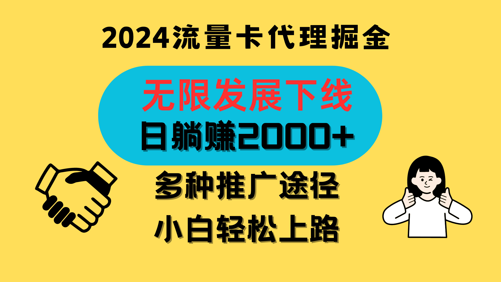 三网流量卡代理招募，无限发展下线，日躺赚2000+，新手小白轻松上路。-800资源网