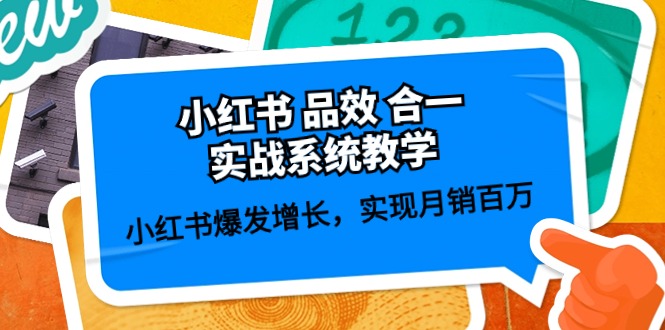 小红书 品效 合一实战系统教学：小红书爆发增长，实现月销百万 (59节)-800资源网