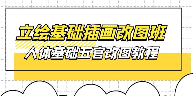 立绘基础-插画改图班【第1期】：人体基础五官改图教程- 37节视频+课件-800资源网