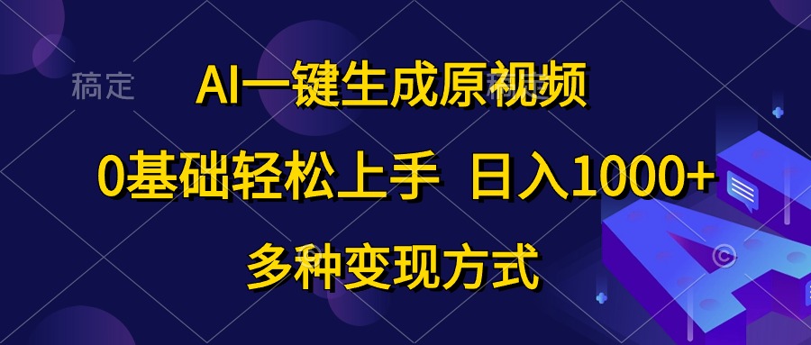 AI一键生成原视频，0基础轻松上手，日入1000+，多种变现方式-800资源网