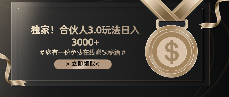 游戏合伙人3.0，日入3000+，无限扩大的蓝海项目-800资源网