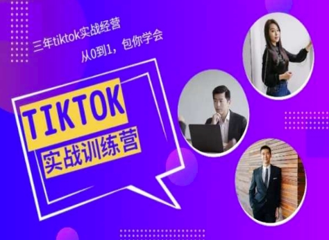Tiktok美区实战经验课程分享，三年tiktok实战经营，从0到1包你学会-800资源网