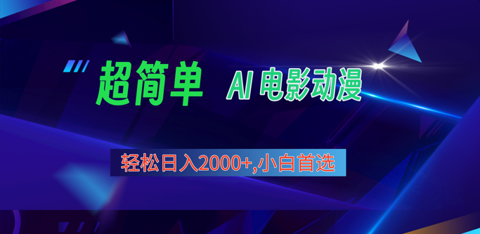 2024年最新视频号分成计划，超简单AI生成电影漫画，日入2000+，小白首选。-800资源网