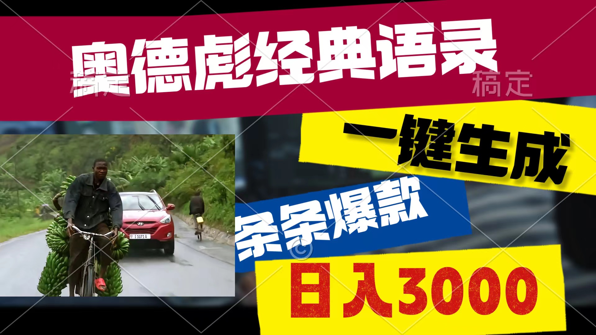 奥德彪经典语录，一键生成，条条爆款，多渠道收益，轻松日入3000-800资源网