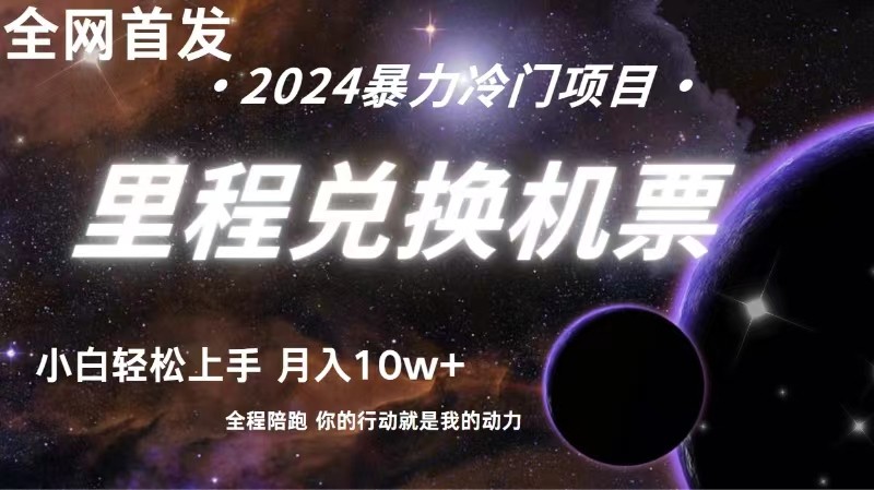 全网首发！里程积分兑换机票售卖，纯手机操作，小白兼职月入10万+-800资源网