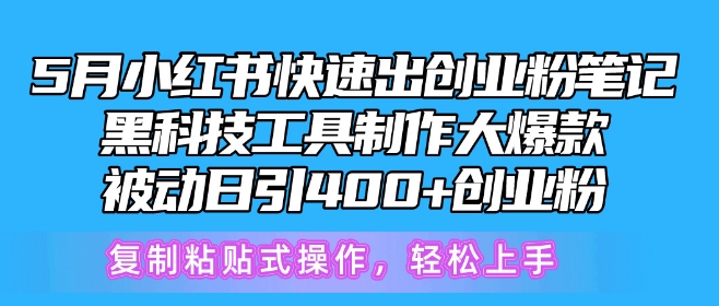 5月小红书快速出创业粉笔记，黑科技工具制作大爆款，被动日引400+创业粉-800资源网