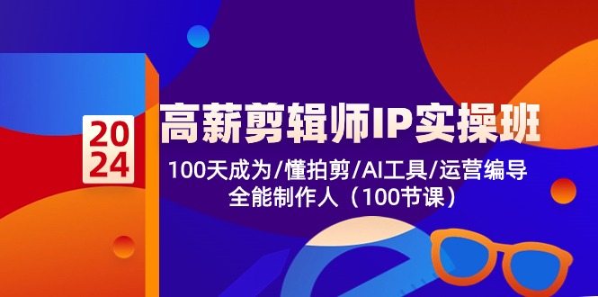 高薪-剪辑师IP实操班-第2期，100天成为懂拍剪/AI工具/运营编导/全能制作人-800资源网