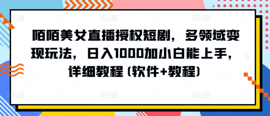 10分钟教学，快速上手小红书女装引流爆款策略，解锁互联网新技能-800资源网