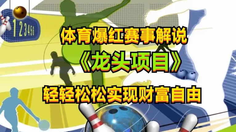 体育爆红赛事解说，玩法简单，小白一天就上手，轻松获取收益-800资源网